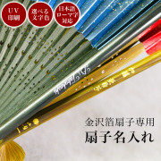 扇子 名入れ 印字代 1個分≪在庫確認後、10~14営業日程で出荷≫ ( 退職祝い 定年 当店の商品とご一緒にご注文ください 扇子 プレゼント 名入れ 彫刻  )