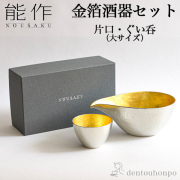 【送料無料】能作 酒器セット 金箔 大サイズ 片口 1個・ぐい呑 1個≪13時までのご注文即日発送(休業日を除く)≫ ( 能作 あすつく 名入れ有料 父の日 プレゼント 酒器 日本酒 冷酒 プレゼント 人気 高岡銅器 )