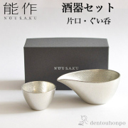 【送料無料】能作 酒器セット 小サイズ 片口 1個・ぐい呑 1個≪13時までのご注文即日発送(休業日を除く)≫ ( 能作 あすつく 名入れ有料 母の日 プレゼント 初任給 酒器 日本酒 冷酒 プレゼント 人気 高岡銅器 )