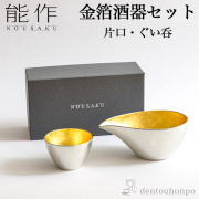 【送料無料】能作 酒器セット 金箔 小サイズ 片口 1個・ぐい呑 1個 ≪13時までのご注文即日発送(休業日を除く)≫ ( 能作 あすつく 名入れ有料 母の日 プレゼント 初任給 酒器 日本酒 冷酒 プレゼント 人気 高岡銅器 )