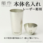 能作 名入れ レーザー彫刻 1個≪在庫確認後、21営業日程で出荷≫ ( 能作 母の日 プレゼント 初任給 能作名入れ 名入れビアカップ 名入れ酒器 名入れぐい呑 名入れ商品 高岡銅器 )