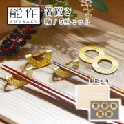 【送料無料】箸置 輪(りん) ゴールド 5ヶ入 桐箱入り≪在庫確認後、21営業日程で出荷≫ ( 能作 母の日 プレゼント 初任給 ギフトセット 結婚祝い 箸休め はしおき おしゃれ 高岡銅器 )