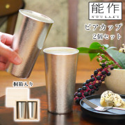 【送料無料】ビアカップ 2ヶセット 桐箱入≪13時までのご注文即日発送(休業日を除く)≫ ( 能作 あすつく 名入れ有料 母の日 プレゼント 初任給 タンブラー ビアグラス ビアカップ プレゼント 人気 高岡銅器 )