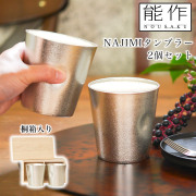 【送料無料】NAJIMIタンブラー 2ヶセット 桐箱入≪在庫確認後、21営業日程で出荷≫ ( 能作 名入れ有料 母の日 プレゼント 初任給 ビールグラス ビアグラス 保温 保冷 人気 高岡銅器 )