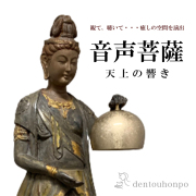 【送料無料】音声菩薩（天上の響き） りん棒付き≪在庫確認後、21営業日程で出荷≫ ( 木札名入れ有料 仏壇 寺院 仏様 日本 仏具 高岡銅器 )