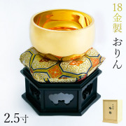 家紋・家名の彫刻いたします 【送料無料】K18 おりん 2.5寸・180g りん台・りん棒・座布団・桐箱付き≪1ヶ月程で出荷予定≫ ( 光則（金工芸） 御りん 仏壇 ブランド おすすめ 人気 東京銀器（金工芸） )