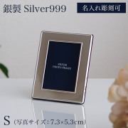 【送料無料】銀製 フォトフレーム プレーン S 名入れ彫刻無料≪在庫確認後、10~14営業日程で出荷≫ ( SV999 シルバー 写真立て 日本製 フォトスタンド 高級 ブランド 銀婚式 ギフト 東京銀器（銀工芸） )