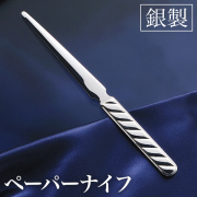 【送料無料】銀製 ペーパーナイフ ライン≪在庫確認後、10~14営業日程で出荷≫ ( 名入れ有料 退職祝い 定年 レターオープナー 高級 人気 お土産 おすすめ 東京銀器（銀工芸） )