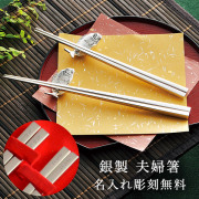 【送料無料】銀製 夫婦箸 総銀 名入れ彫刻無料≪在庫確認後、10~14営業日程で出荷≫ ( お箸 セット プレゼント 高級箸 婚礼 東京銀器（銀工芸） )