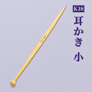 【送料無料】Ｋ１８ 耳かき 無地小≪在庫確認後、10~14営業日程で出荷≫ ( 匠 高級 耳掻き お土産 ブランド 東京銀器（金工芸） )