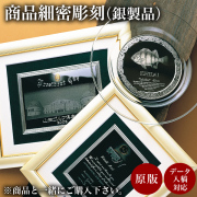 【送料無料】細密彫刻代 銀製品用 1個分≪在庫確認後、10~14営業日程で出荷≫ ( 当店の商品と一緒にご注文ください 本体 記念品 おすすめ 名入れ  )