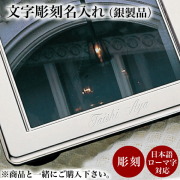 文字彫刻代 銀製品用 30文字分≪在庫確認後、10~14営業日程で出荷≫ ( 母の日 プレゼント 初任給 当店の商品と一緒にご注文ください 本体 記念品 おすすめ 名入れ  )