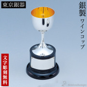 【送料無料】銀製 ワインコップ 木台付 45g 名入れ彫刻無料≪在庫確認後、10~14営業日程で出荷≫ ( 退職祝い 定年 ゴルフ カップ 彫刻 優勝 表彰 東京銀器（銀工芸） )