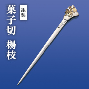 【送料無料】銀製 楊枝 竹≪在庫確認後、10~14営業日程で出荷≫ ( 木箱名入れ有料 退職祝い 定年 おしゃれ 茶道具 菓子切り 高級 和菓子 東京銀器（銀工芸） )