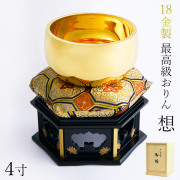 家紋・家名の彫刻いたします 【送料無料】K18 最高級おりん 想 4寸・1100g りん台・りん棒・座布団・桐箱付き≪1ヶ月程で出荷予定≫ ( 光則（金工芸） 木箱名入れ有料 御りん 仏壇 ブランド おすすめ 人気 東京銀器（金工芸） )