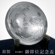 【送料無料】銀製 新天皇陛下御即位記念盃 3寸・63g 1個 ガラスケース付き≪1ヶ月程で出荷予定≫ ( 光則（銀工芸） 高級 コレクション 美術品 工芸品 伝統 東京銀器（銀工芸） )