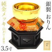 家紋・家名の彫刻いたします 【送料無料】銀製 おりん 純金メッキ 3.5寸・390g りん台・りん棒・座布団・桐箱付き≪1ヶ月程で出荷予定≫ ( 光則（金工芸） 御りん 仏壇 ブランド おすすめ 人気 東京銀器（金工芸） )