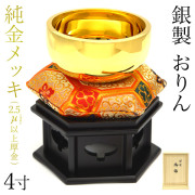家紋・家名の彫刻いたします 【送料無料】銀製 おりん 純金メッキ 4寸・560g りん台・りん棒・座布団・桐箱付き≪1ヶ月程で出荷予定≫ ( 光則（金工芸） 御りん 仏壇 ブランド おすすめ 人気 東京銀器（金工芸） )