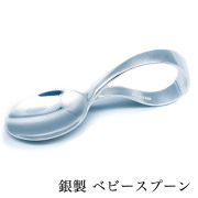 【送料無料】銀製 ベビースプーン 1個≪在庫確認後、10~14営業日程で出荷≫ ( 退職祝い 定年 赤ちゃん ベビー キッズ 離乳食 出産祝い 東京銀器（銀工芸） )