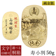 【送料無料】純金 名入れ小判 寿 50g 選べる桐箱付き≪1ヶ月程で出荷予定≫ ( 光則（金工芸） 平成 幸運 相続 元号 記念 金貨 東京銀器（金工芸） )
