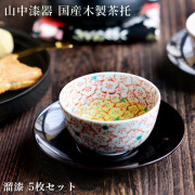 【送料無料】茶托ダルマ型 溜塗 126mm 5枚セット≪在庫確認後、1~3営業日で出荷≫ ( 退職祝い 定年 セット 湯のみ 湯呑み 山中漆器 )