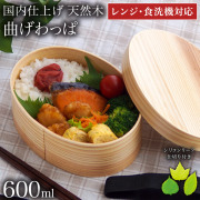 【送料無料】木製 曲げわっぱ 弁当箱 レンジ対応・食洗機対応 600ml 仕切り・ランチバンド・当店限定バラン付き≪2ヶ月程で出荷予定≫ 【伝統保証】 ( レンジ対応 大人 女性 男性 中学生 わっぱ弁当箱 一段 1段 軽量 軽い 調湿効果 小判 和風 日本仕上げ 山中漆器 )