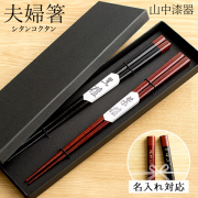 夫婦箸 紫檀(シタン) 黒檀(コクタン) ペア 名入れ彫刻料込み≪在庫確認後、10~14営業日程で出荷≫ ( 退職祝い 定年 名入れ 夫婦箸 お箸 夫婦セット ペアセット プレゼント セット 山中漆器 )