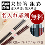 加賀箸 銀彩 赤スリ漆 黒スリ漆 ペア 名入れ彫刻無料≪在庫確認後、10~14営業日程で出荷≫ ( 母の日 プレゼント 初任給 夫婦箸 お箸 ペア セット 結婚祝い 結婚内祝い セット 山中漆器 )