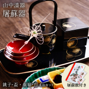 お屠蘇付き限定セット 屠蘇器／とそき 耀松紋 4点セット 屠蘇散付き≪13時までのご注文即日発送(休業日を除く)≫ ( あすつく 母の日 プレゼント 初任給 おとそ とそ器 屠蘇器 銚子 盃 重箱 山中漆器 )