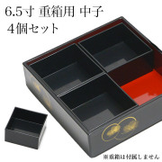 重箱用仕切り中子 4分割 黒 重箱6.5寸（内寸18.5cm）対応 4個セット≪13時までのご注文即日発送(休業日を除く)≫ ( あすつく 母の日 プレゼント 初任給 おせち 運動会 漆塗り お正月 人気 山中漆器 )