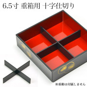 重箱用仕切り十字 4分割 黒 重箱6.5寸（内径18.5cm）対応 1組≪13時までのご注文即日発送(休業日を除く)≫ ( あすつく 母の日 プレゼント 初任給 おせち 運動会 漆塗り お正月 人気 山中漆器 )