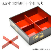重箱用仕切り十字 4分割 赤 重箱6.5寸（内径18.5cm）対応 1組≪13時までのご注文即日発送(休業日を除く)≫ ( あすつく おせち 運動会 漆塗り お正月 人気 山中漆器 )