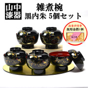 食洗機対応 【送料無料】雑煮椀 うさぎ唐草 黒内朱 5個セット 蓋付き 金箔付き≪13時までのご注文即日発送(休業日を除く)≫ ( あすつく 初任給 プレゼント 母の日 雑煮椀 お椀 お吸い物 お雑煮 おすすめ 5客 山中漆器 )