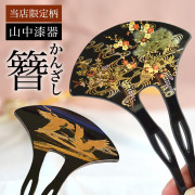 漆芸かんざし 選べる２種 当店限定 本蒔絵≪13時までのご注文即日発送(休業日を除く)≫ ( あすつく 退職祝い 定年 簪 バチ型 扇型 二本差し 銀杏型 山中漆器 )