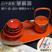 お屠蘇付き限定セット 屠蘇器／とそき 光輝 朱 銚子・屠蘇台・盃台・盃 セット 屠蘇散付き≪在庫確認後、1~3営業日で出荷≫ ( 名入れ有料 母の日 プレゼント 初任給 おとそ とそ器 日本酒 お正月 婚礼 結納 山中漆器 )