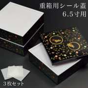 【うさぎ唐草6.5寸専用】 重箱用シール蓋 3枚セット≪在庫確認後、7営業日程で出荷≫ ( 母の日 プレゼント 初任給 おせち 運動会 重箱 お正月 人気 山中漆器 )
