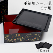 【うさぎ唐草 ５寸専用】 重箱用シール蓋 3枚セット≪13時までのご注文即日発送(休業日を除く)≫ ( あすつく 母の日 プレゼント 初任給 おせち 運動会 重箱 フタ 人気 山中漆器 )