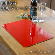 長角プレースマット マーブルレッド L≪13時までのご注文即日発送(休業日を除く)≫ ( ラックヌーボー あすつく お正月 新年 折敷 ランチョンマット お盆 トレイ トレー 祝膳 会席膳 業務用 飲食店 和食 テーブルコーディネート 新年 お食い初め 山中漆器 )