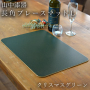 長角プレースマット クリスマスグリーン L≪13時までのご注文即日発送(休業日を除く)≫ ( ラックヌーボー あすつく お正月 新年 折敷 ランチョンマット お盆 トレイ トレー 祝膳 会席膳 業務用 飲食店 和食 テーブルコーディネート 新年 お食い初め 山中漆器 )