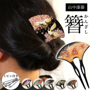 漆芸かんざし 選べる伝統柄 Uピン付き≪在庫確認後、1~3営業日で出荷≫ ( 退職祝い 定年 簪 バチ型 扇型 二本差し 銀杏型 山中漆器 )