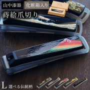 蒔絵爪切り 選べる伝統柄 L 化粧箱入り≪在庫確認後、1~3営業日で出荷≫ ( 名入れ有料 高級 つめきり 貝印 日本製 国産 漆芸 和柄 富士山 指 足 飛散防止 関刃物 爪とぎ 爪やすり ネイル 海外土産 ステンレス 山中漆器 )