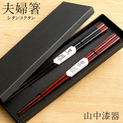 【送料無料】夫婦箸 紫檀(シタン) 黒檀(コクタン) ペア≪在庫確認後、1~3営業日で出荷≫ ( 母の日 プレゼント 初任給 お箸 セット プレゼント 高級箸 塗り箸 セット 山中漆器 )