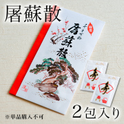 屠蘇散／とそさん≪13時までのご注文即日発送(休業日を除く)≫ ( あすつく 母の日 プレゼント 初任給 ※単品購入不可※  )