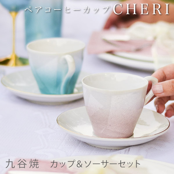 【送料無料】九谷焼 コーヒーカップ cheri ペア≪在庫確認後、通常即日で出荷≫ ( 父の日 プレゼント 初任給 セット ソーサー ティーカップ セット 九谷焼 )