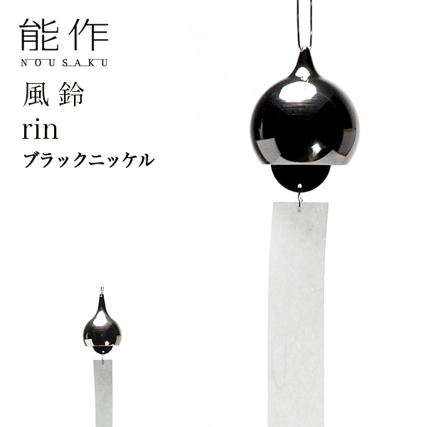 能作 rin ブラックニッケル≪13時までのご注文即日発送(休業日を除く)≫ ( 能作 あすつく 錫 風鈴 おりん 受付 来客用 仏具 高岡銅器 )