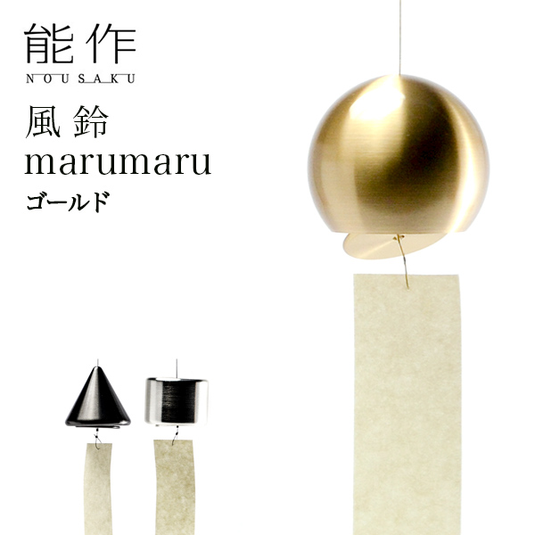 能作 marumaru ゴールド≪13時までのご注文即日発送(休業日を除く)≫ ( 能作 あすつく 錫 風鈴 おりん 受付 来客用 仏具 高岡銅器 )