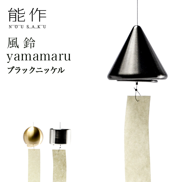 能作 yamamaru ブラックニッケル≪13時までのご注文即日発送(休業日を除く)≫ ( 能作 あすつく 錫 風鈴 おりん 受付 来客用 仏具 高岡銅器 )