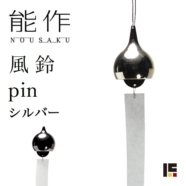 能作 pin シルバー≪在庫確認後、10~14営業日程で出荷≫ ( 能作 錫 風鈴 おりん 受付 来客用 仏具 高岡銅器 )