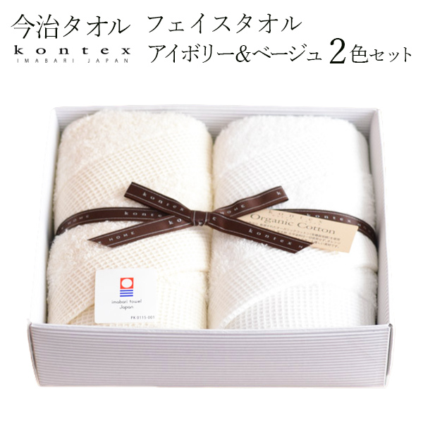 Waffle Border フェイスタオル BEIGE／IVORY 2枚セット≪売り切れました≫ ( コンテックス 父の日 プレゼント 初任給 バスタオル フェイスタオル スポーツタオル 今治タオル )