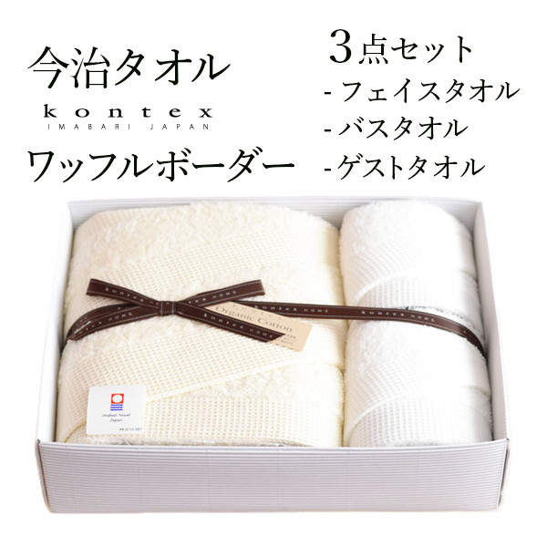 【送料無料】Waffle Border バスタオル／フェイスタオル／ゲストタオル BEIGE／IVORY セット≪在庫確認後、7営業日程で出荷≫ ( コンテックス バスタオル フェイスタオル スポーツタオル 今治タオル )